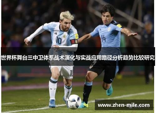 世界杯舞台三中卫体系战术演化与实战应用路径分析趋势比较研究