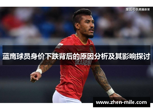 蓝鹰球员身价下跌背后的原因分析及其影响探讨