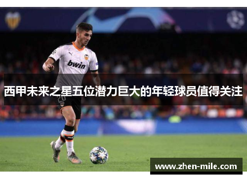 西甲未来之星五位潜力巨大的年轻球员值得关注