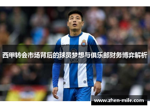 西甲转会市场背后的球员梦想与俱乐部财务博弈解析