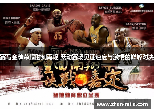 赛马金牌荣耀时刻再现 跃动赛场见证速度与激情的巅峰对决