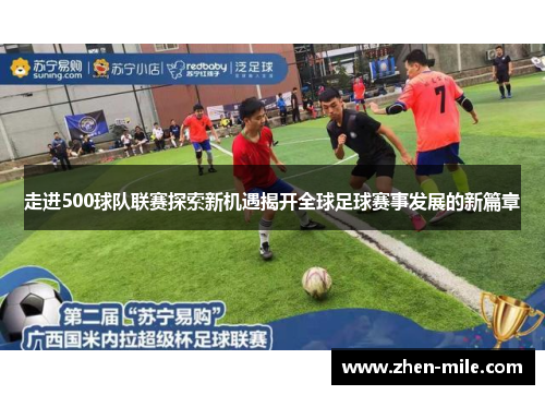 走进500球队联赛探索新机遇揭开全球足球赛事发展的新篇章