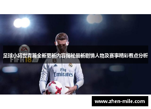 足球小将世青篇全新更新内容揭秘最新剧情人物及赛事精彩看点分析