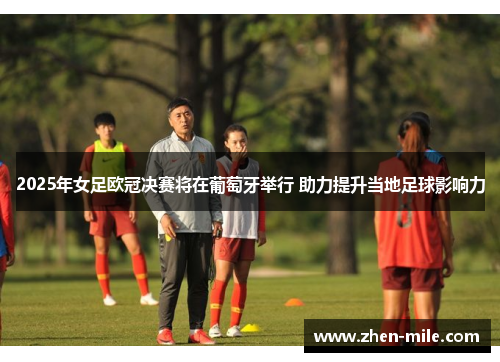 2025年女足欧冠决赛将在葡萄牙举行 助力提升当地足球影响力