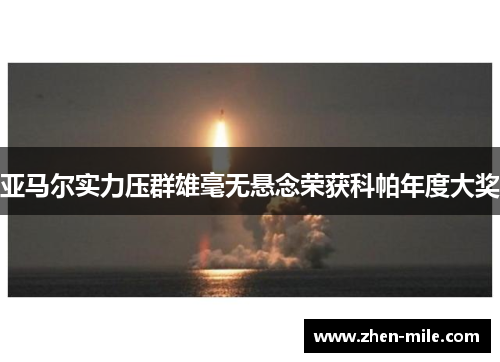 亚马尔实力压群雄毫无悬念荣获科帕年度大奖