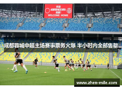 成都蓉城中超主场赛事票务火爆 半小时内全部售罄