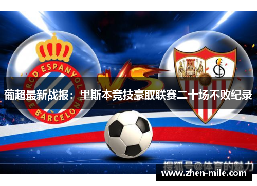 葡超最新战报：里斯本竞技豪取联赛二十场不败纪录