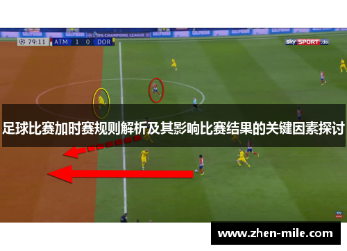足球比赛加时赛规则解析及其影响比赛结果的关键因素探讨
