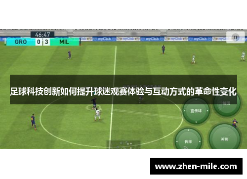足球科技创新如何提升球迷观赛体验与互动方式的革命性变化