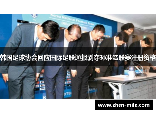 韩国足球协会回应国际足联通报剥夺孙准浩联赛注册资格