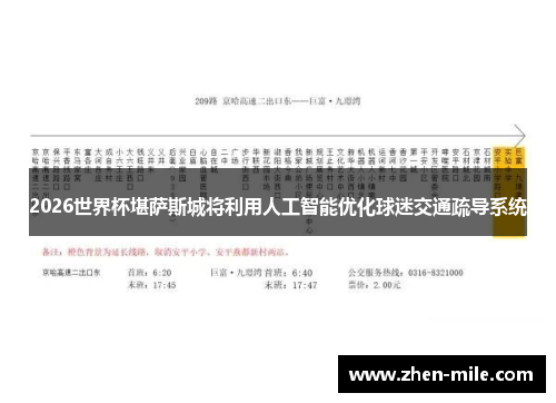 2026世界杯堪萨斯城将利用人工智能优化球迷交通疏导系统