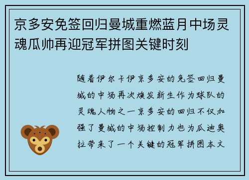 京多安免签回归曼城重燃蓝月中场灵魂瓜帅再迎冠军拼图关键时刻