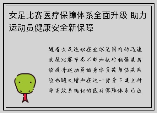 女足比赛医疗保障体系全面升级 助力运动员健康安全新保障