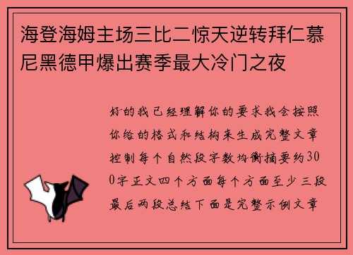 海登海姆主场三比二惊天逆转拜仁慕尼黑德甲爆出赛季最大冷门之夜