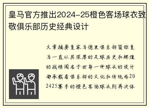 皇马官方推出2024-25橙色客场球衣致敬俱乐部历史经典设计