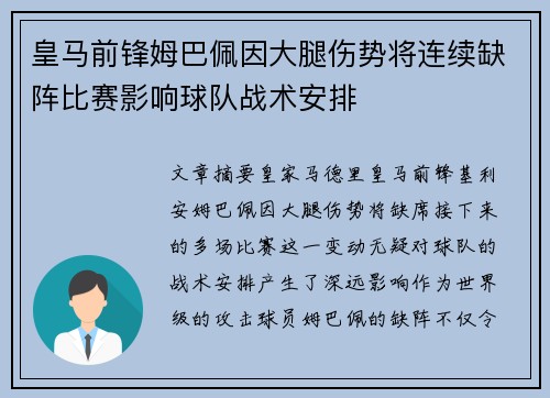 皇马前锋姆巴佩因大腿伤势将连续缺阵比赛影响球队战术安排