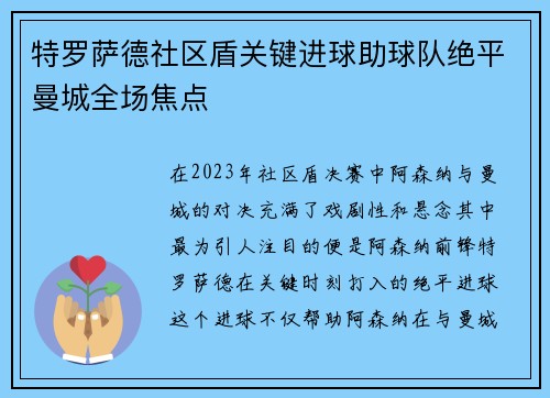 特罗萨德社区盾关键进球助球队绝平曼城全场焦点