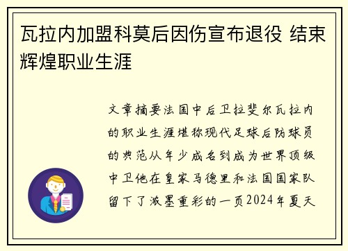 瓦拉内加盟科莫后因伤宣布退役 结束辉煌职业生涯
