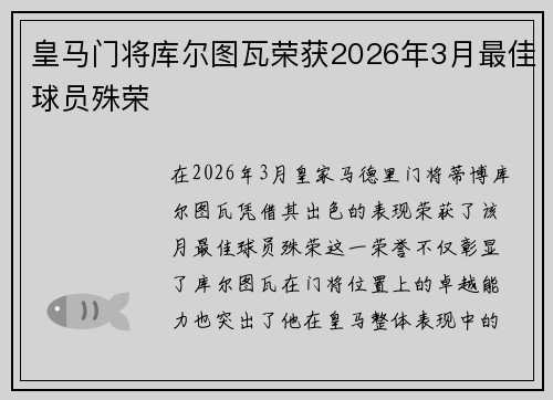 皇马门将库尔图瓦荣获2026年3月最佳球员殊荣 