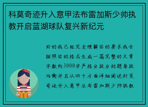 科莫奇迹升入意甲法布雷加斯少帅执教开启蓝湖球队复兴新纪元