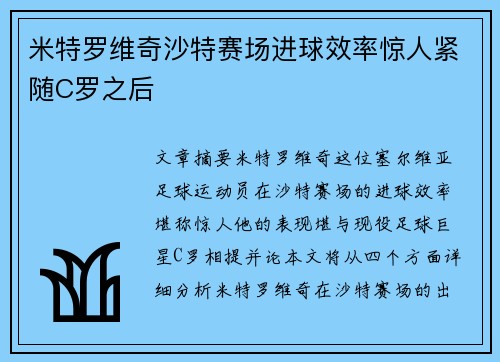 米特罗维奇沙特赛场进球效率惊人紧随C罗之后