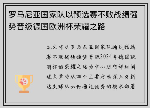 罗马尼亚国家队以预选赛不败战绩强势晋级德国欧洲杯荣耀之路