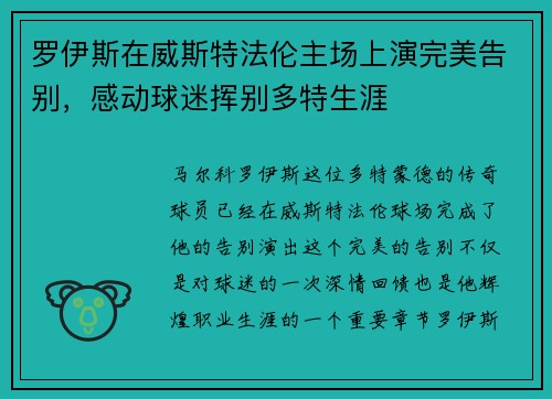 罗伊斯在威斯特法伦主场上演完美告别，感动球迷挥别多特生涯