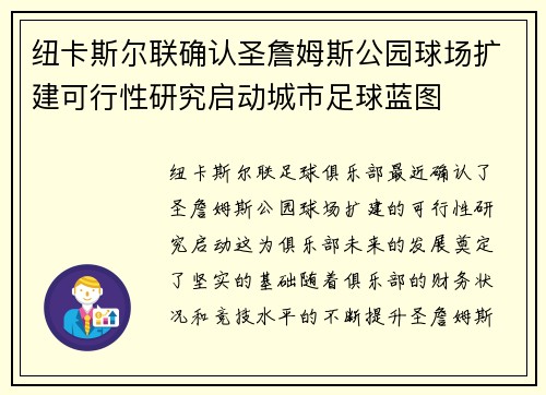 纽卡斯尔联确认圣詹姆斯公园球场扩建可行性研究启动城市足球蓝图