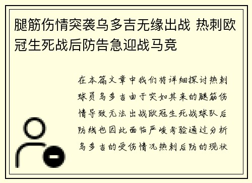 腿筋伤情突袭乌多吉无缘出战 热刺欧冠生死战后防告急迎战马竞