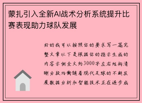 蒙扎引入全新AI战术分析系统提升比赛表现助力球队发展