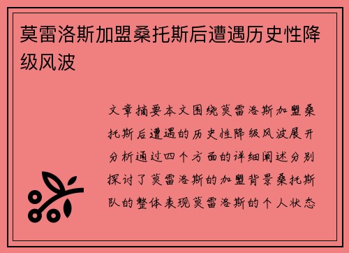 莫雷洛斯加盟桑托斯后遭遇历史性降级风波