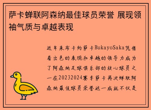 萨卡蝉联阿森纳最佳球员荣誉 展现领袖气质与卓越表现