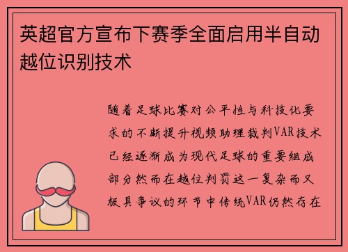 英超官方宣布下赛季全面启用半自动越位识别技术
