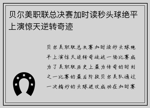 贝尔美职联总决赛加时读秒头球绝平上演惊天逆转奇迹