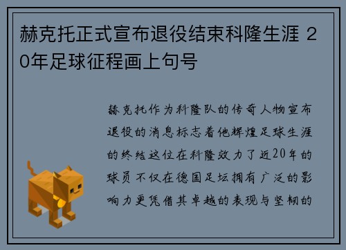 赫克托正式宣布退役结束科隆生涯 20年足球征程画上句号