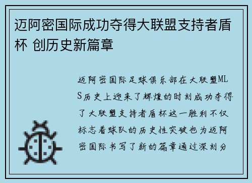 迈阿密国际成功夺得大联盟支持者盾杯 创历史新篇章