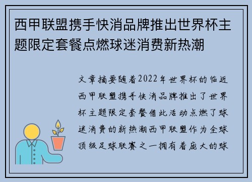 西甲联盟携手快消品牌推出世界杯主题限定套餐点燃球迷消费新热潮