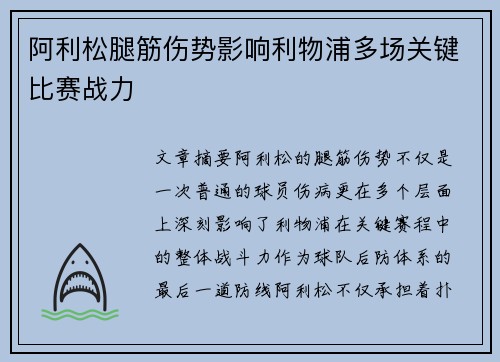 阿利松腿筋伤势影响利物浦多场关键比赛战力