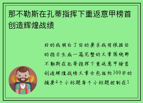 那不勒斯在孔蒂指挥下重返意甲榜首创造辉煌战绩