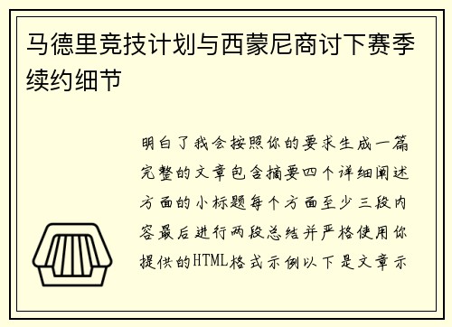 马德里竞技计划与西蒙尼商讨下赛季续约细节