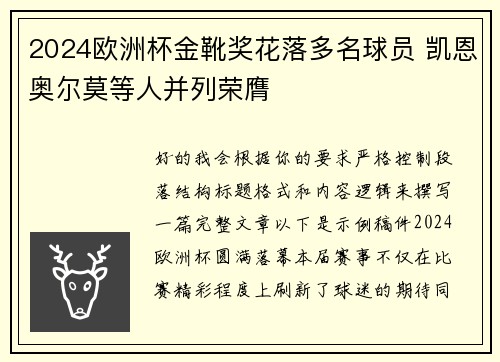 2024欧洲杯金靴奖花落多名球员 凯恩奥尔莫等人并列荣膺