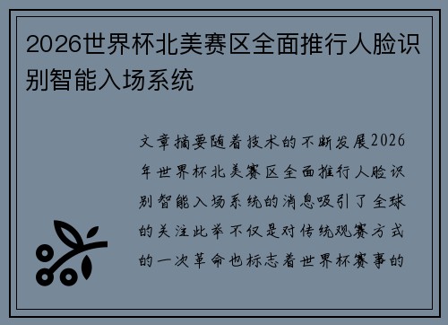 2026世界杯北美赛区全面推行人脸识别智能入场系统