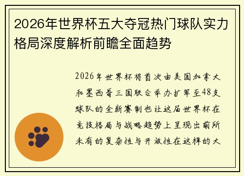 2026年世界杯五大夺冠热门球队实力格局深度解析前瞻全面趋势
