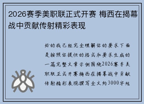 2026赛季美职联正式开赛 梅西在揭幕战中贡献传射精彩表现