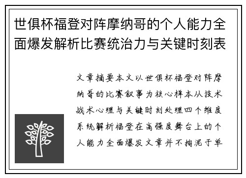 世俱杯福登对阵摩纳哥的个人能力全面爆发解析比赛统治力与关键时刻表现