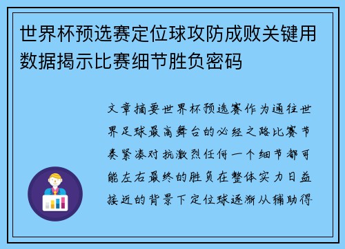 世界杯预选赛定位球攻防成败关键用数据揭示比赛细节胜负密码