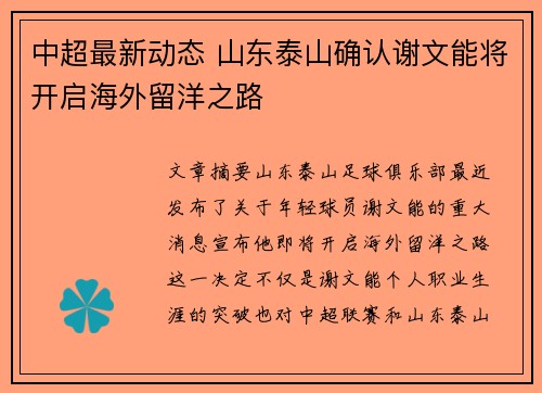 中超最新动态 山东泰山确认谢文能将开启海外留洋之路