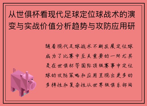 从世俱杯看现代足球定位球战术的演变与实战价值分析趋势与攻防应用研究