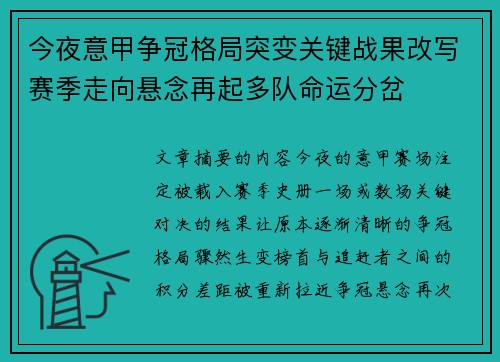 今夜意甲争冠格局突变关键战果改写赛季走向悬念再起多队命运分岔