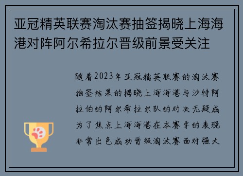 亚冠精英联赛淘汰赛抽签揭晓上海海港对阵阿尔希拉尔晋级前景受关注